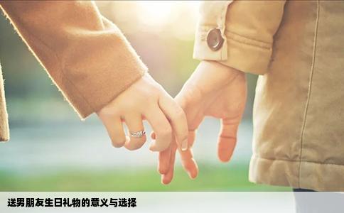 送男朋友生日礼物的意义与选择