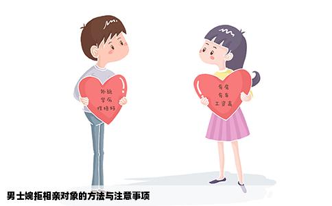 男士婉拒相亲对象的方法与注意事项