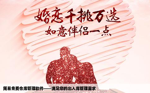 简易免费仓库管理软件——满足您的出入库管理需求