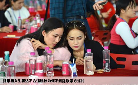 相亲后女生表达不合适建议为何不删除联系方式的
在相亲过程中，有时我们会遇到一些情况，比如对方表示感觉不合适，希望我们不要再继续浪费时间。有时我们会遇到一个问题，那就是对方并没有删除我们的联系方式，这让我们感到困惑。为什么相亲女说不合适不要浪费时间了却不删除我们呢？我将对此进行详细的分析。