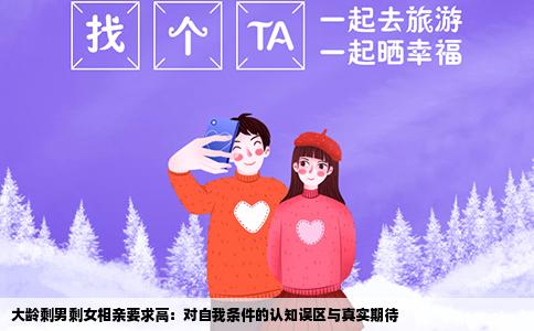 大龄剩男剩女相亲要求高：对自我条件的认知误区与真实期待