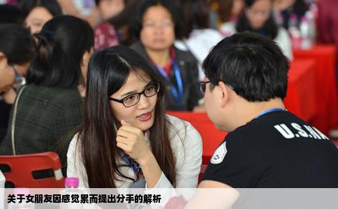 关于女朋友因感觉累而提出分手的解析