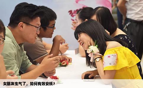 女朋友生气了，如何有效安抚？