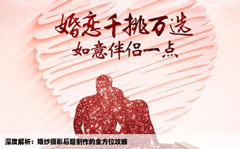 深度解析：婚纱摄影后期制作的全方位攻略