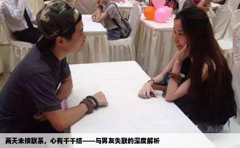 两天未接联系，心有千千结——与男友失联的深度解析