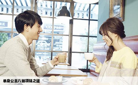 单身公主八妹项链之谜