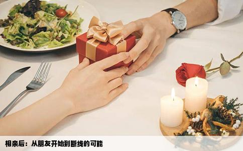 相亲后：从朋友开始到断线的可能