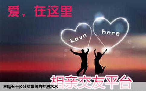 三幅五十公分结婚照的挂法艺术