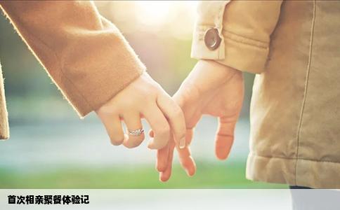 首次相亲聚餐体验记