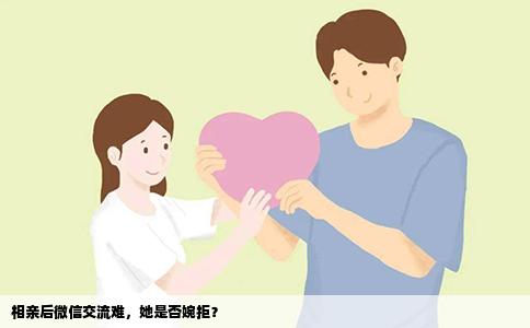 相亲后微信交流难，她是否婉拒？
