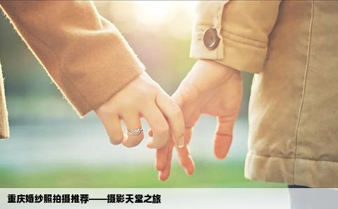 重庆婚纱照拍摄推荐——摄影天堂之旅