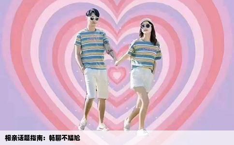 相亲话题指南：畅聊不尴尬