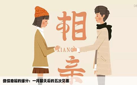 微信牵起的缘分：一月聊天后的五次见面