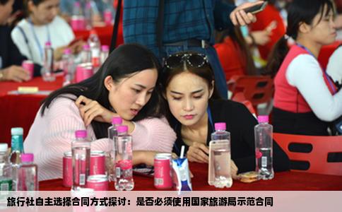 旅行社自主选择合同方式探讨：是否必须使用国家旅游局示范合同