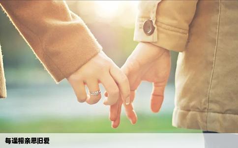 每逢相亲思旧爱