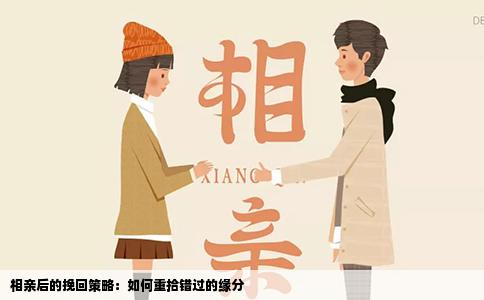 相亲后的挽回策略：如何重拾错过的缘分