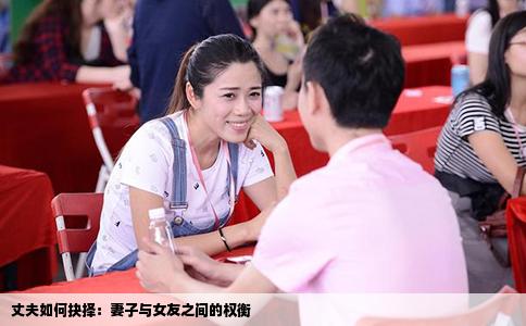 丈夫如何抉择：妻子与女友之间的权衡