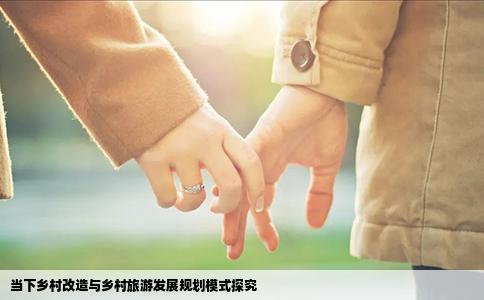 当下乡村改造与乡村旅游发展规划模式探究