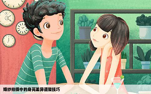 婚纱拍摄中的身高差异调整技巧