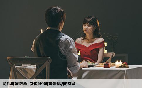 彩礼与婚纱照：文化习俗与婚姻规划的交融