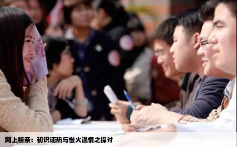 网上相亲：初识速热与慢火温情之探讨