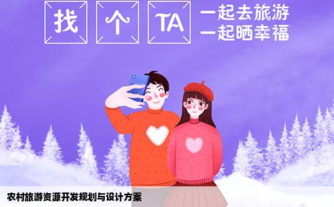 农村旅游资源开发规划与设计方案