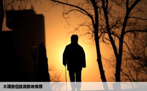 大理情侣旅游胜地推荐