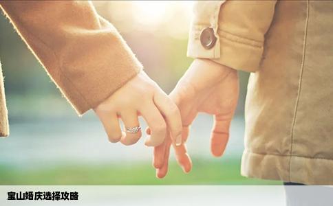 宝山婚庆选择攻略