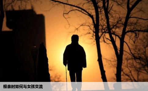 相亲时如何与女孩交流