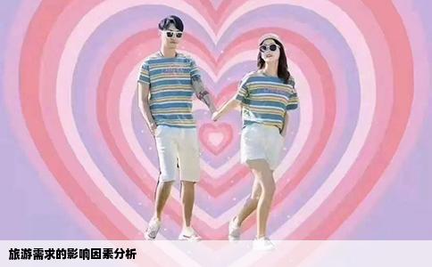 旅游需求的影响因素分析