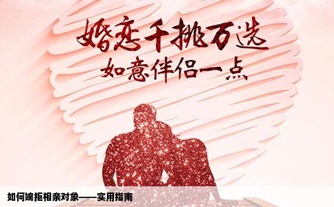 如何婉拒相亲对象——实用指南
