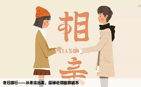 冬日游行——从枣庄出发，探秘近邻旅游城市