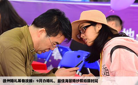徐州婚礼筹备攻略：9月办婚礼，最佳海景婚纱照拍摄时间