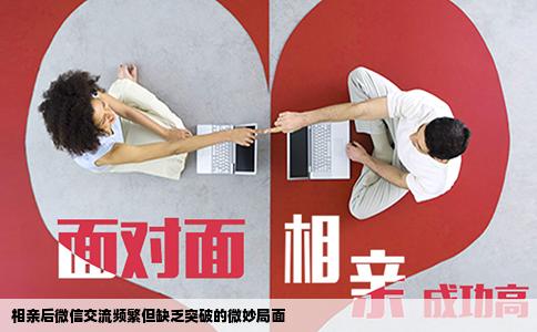 相亲后微信交流频繁但缺乏突破的微妙局面