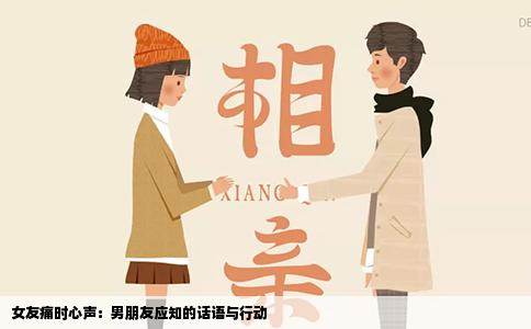 女友痛时心声：男朋友应知的话语与行动