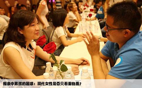 相亲中男孩的困惑：现代女性是否只看重物质？
