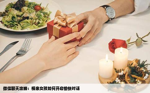 微信聊天攻略：相亲女孩如何开启愉快对话