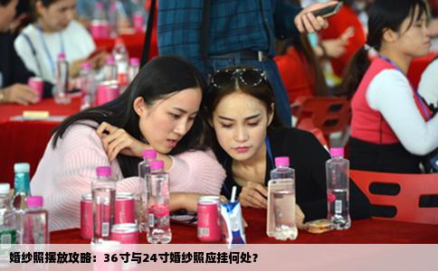 婚纱照摆放攻略：36寸与24寸婚纱照应挂何处？