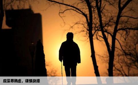 应深思熟虑，谨慎抉择