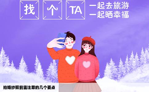 拍婚纱照前需注意的几个要点