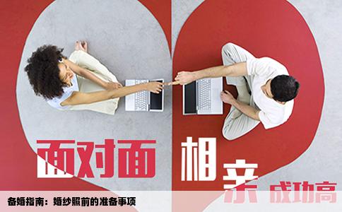 备婚指南：婚纱照前的准备事项