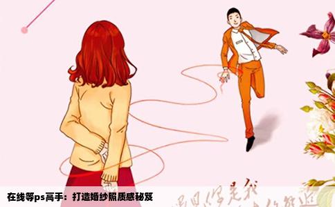 在线等ps高手：打造婚纱照质感秘笈