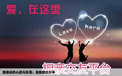 相亲后的心动与失落：当她提出分手