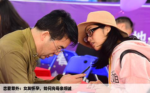 恋爱意外：女友怀孕，如何向母亲坦诚