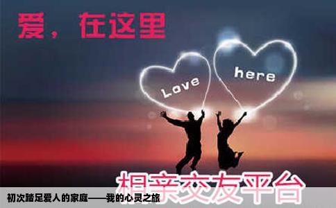 初次踏足爱人的家庭——我的心灵之旅