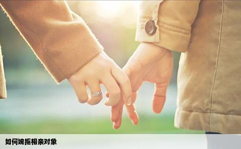 如何婉拒相亲对象