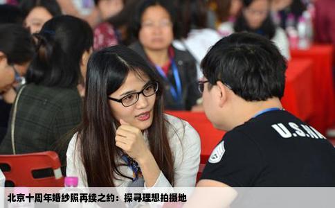 北京十周年婚纱照再续之约：探寻理想拍摄地