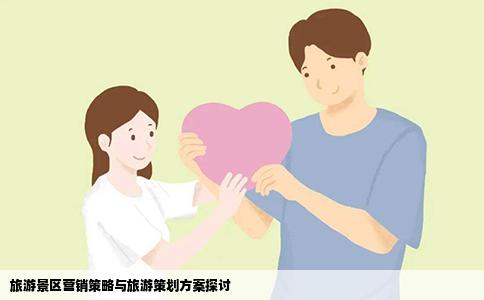 旅游景区营销策略与旅游策划方案探讨