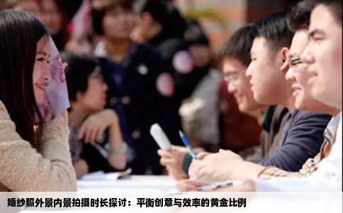 婚纱照外景内景拍摄时长探讨：平衡创意与效率的黄金比例