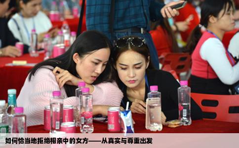 如何恰当地拒绝相亲中的女方——从真实与尊重出发